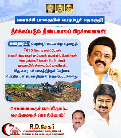 பெரம்பூர் சட்டமன்ற தொகுதியில் உள்ள கொடுங்கையூர் குப்பை கிடங்கினை