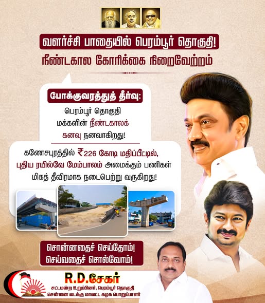 பெரம்பூர் தொகுதி கணேசபுரம் மேம்பாலம் ரூ.226 கோடி மதிப்பீட்டில் பணிகள் விரைவாக நடைபெற்று வருகிறது